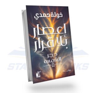 اعصار بلا قرار