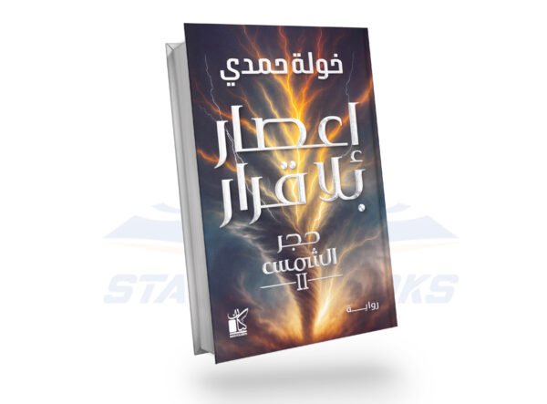 اعصار بلا قرار