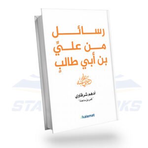 رسائل من علي