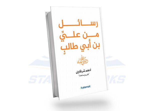 رسائل من علي