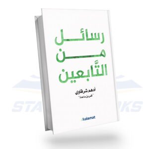 رسائل من التابعين
