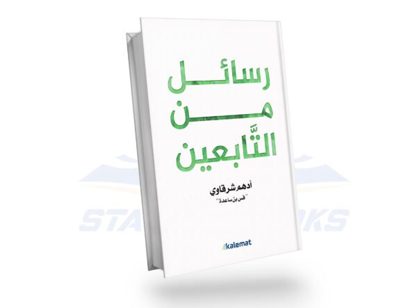 رسائل من التابعين