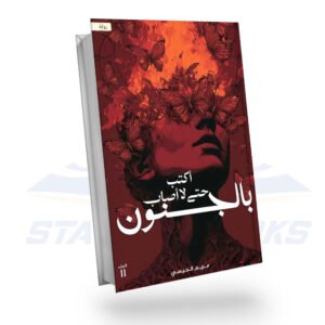 أكتب حتى لا أصاب بالجنون