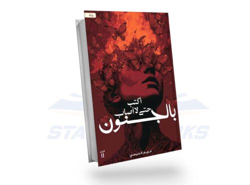 أكتب حتى لا أصاب بالجنون
