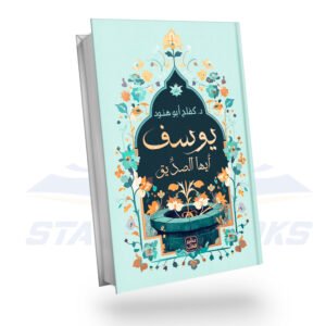 يوسف أيها الصديق
