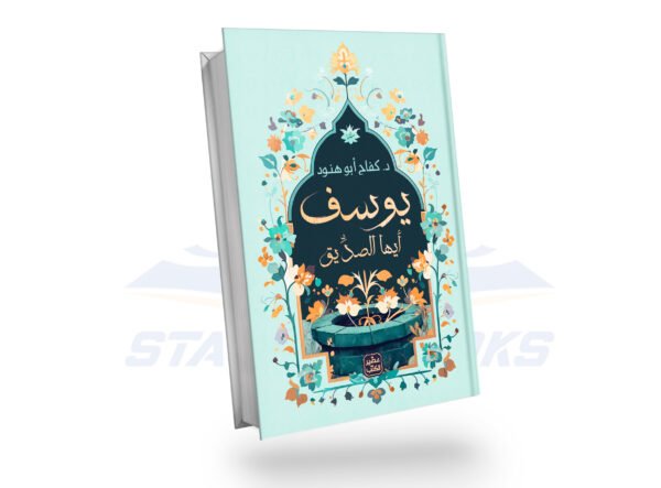 يوسف أيها الصديق