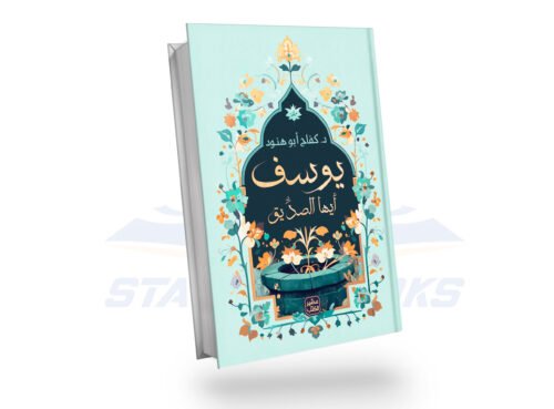 يوسف أيها الصديق