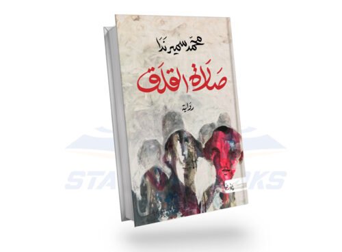 صلاة القلق