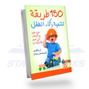 150 طريقة لتنمية ذكاء الطفل