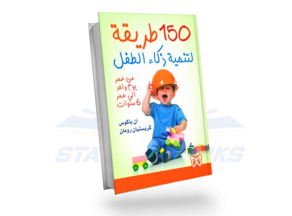150 طريقة لتنمية ذكاء الطفل