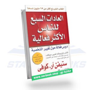 العادات السبع للناس الأكثر فعالية