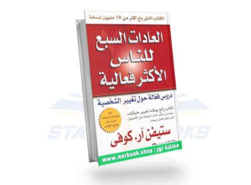 العادات السبع للناس الأكثر فعالية
