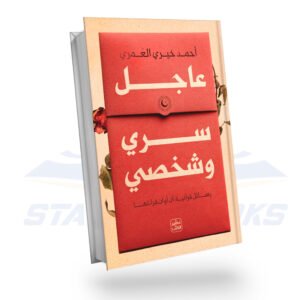 عاجل سري و شخصي