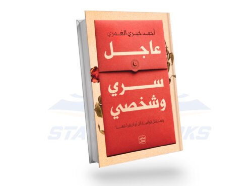 عاجل سري و شخصي