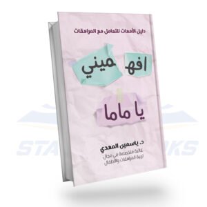 افهميني يا ماما