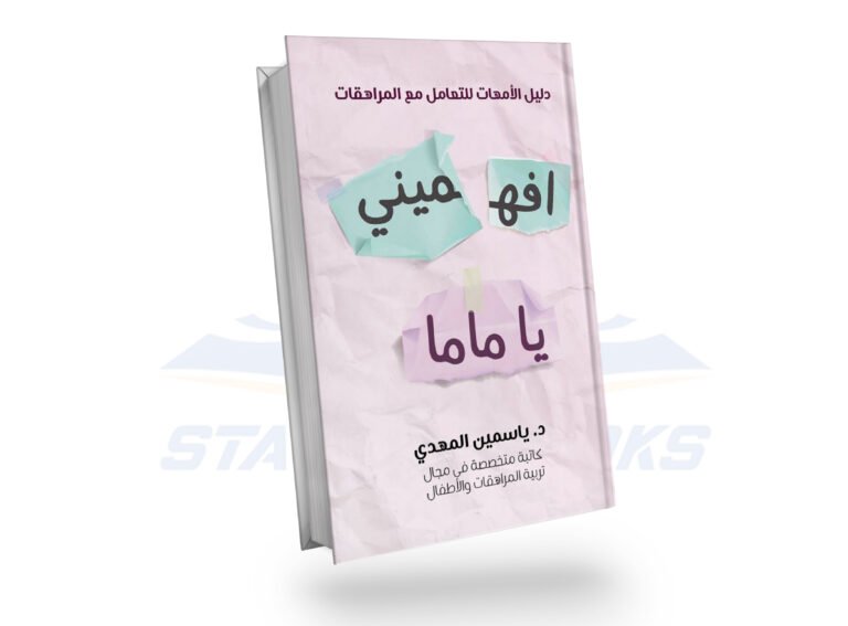 افهميني يا ماما