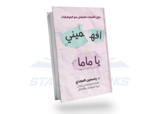 افهميني يا ماما