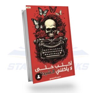 اكتب حتى لا يأكلني الشيطان