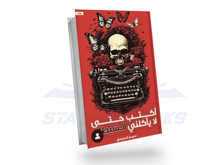 اكتب حتى لا يأكلني الشيطان