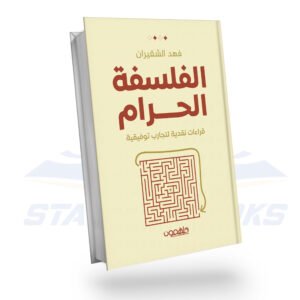 الفلسفة الحرام