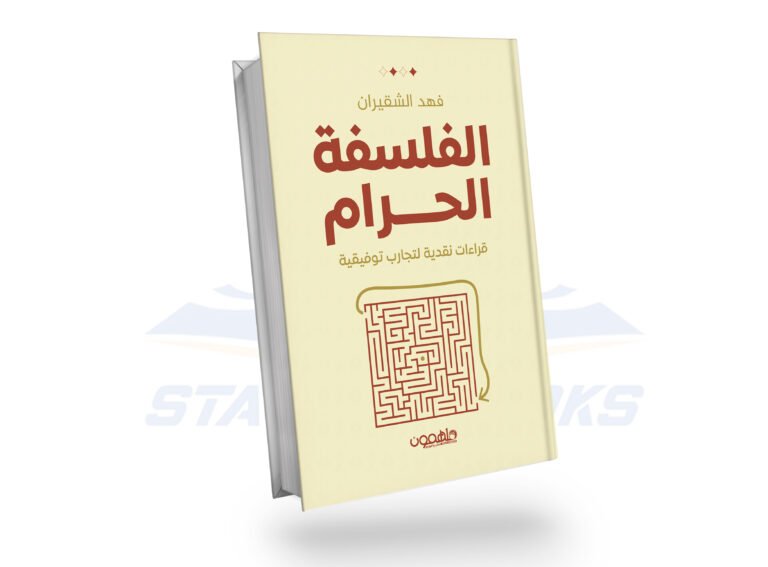 الفلسفة الحرام