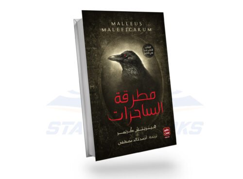 مطرقة الساحرات