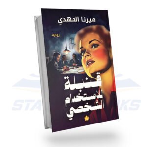 قنبلة للإستخدام الشخصي