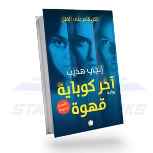 آخر كوباية قهوة