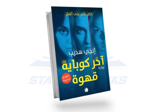 آخر كوباية قهوة