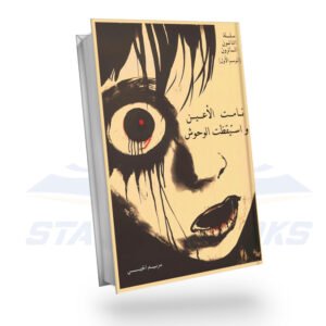 نامت الأعين واستيقظت الوحوش (النائمون السائرون 1)