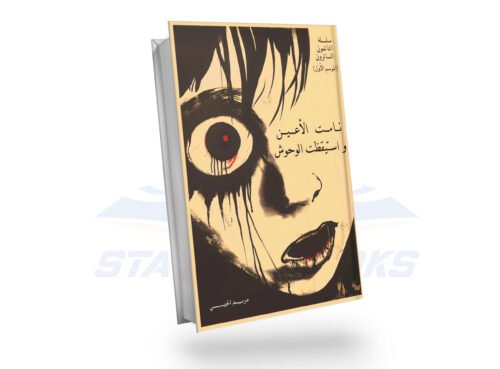 نامت الأعين واستيقظت الوحوش (النائمون السائرون 1)