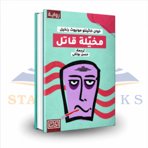 مخيّلة قاتل