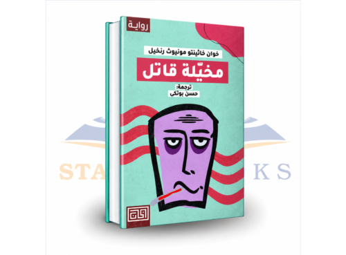 مخيّلة قاتل