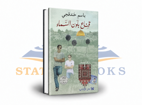 قناع بلون السماء