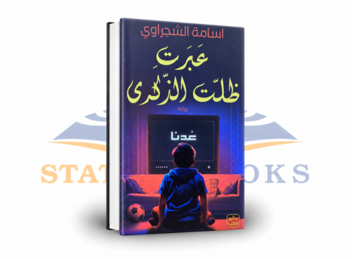 عبرت و ظلت الذكرى