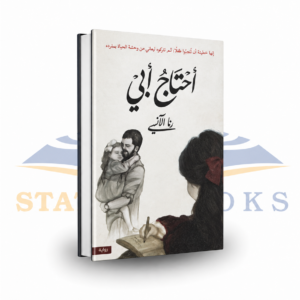 أحتاج أبي