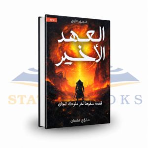 العهد الأخير: قصة سقوط آخر ملوك الجان