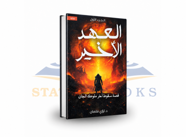 العهد الأخير: قصة سقوط آخر ملوك الجان