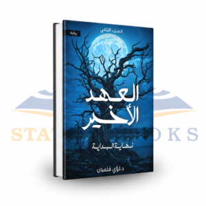 العهد الأخير: نهاية البداية