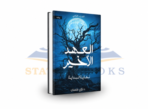 العهد الأخير: نهاية البداية