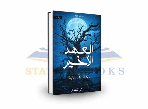 العهد الأخير: نهاية البداية