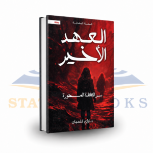 العهد الأخير: سر العائلة المحورة