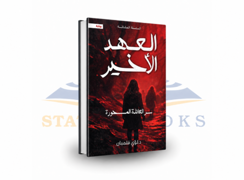 العهد الأخير: سر العائلة المحورة
