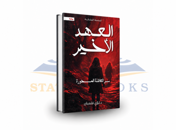 العهد الأخير: سر العائلة المحورة