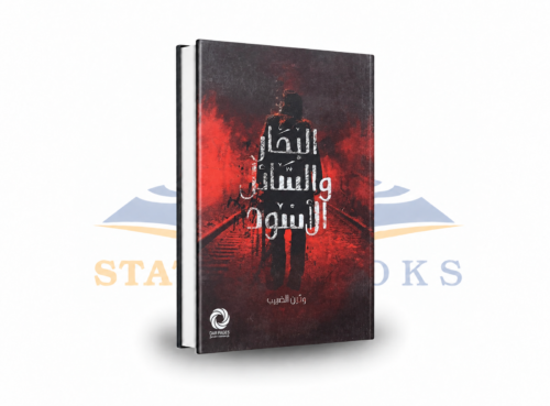 البحار والسائل الأسود