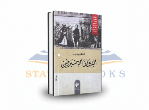 الديوان الإسبرطي