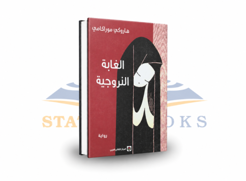 الغابة النرويجية
