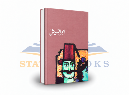 الحرافيش