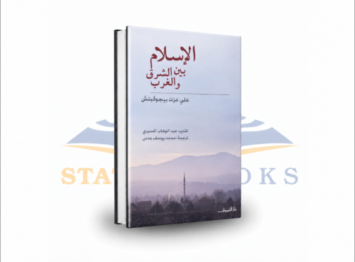 الإسلام بين الشرق والغرب