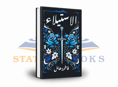 الاستيلاء